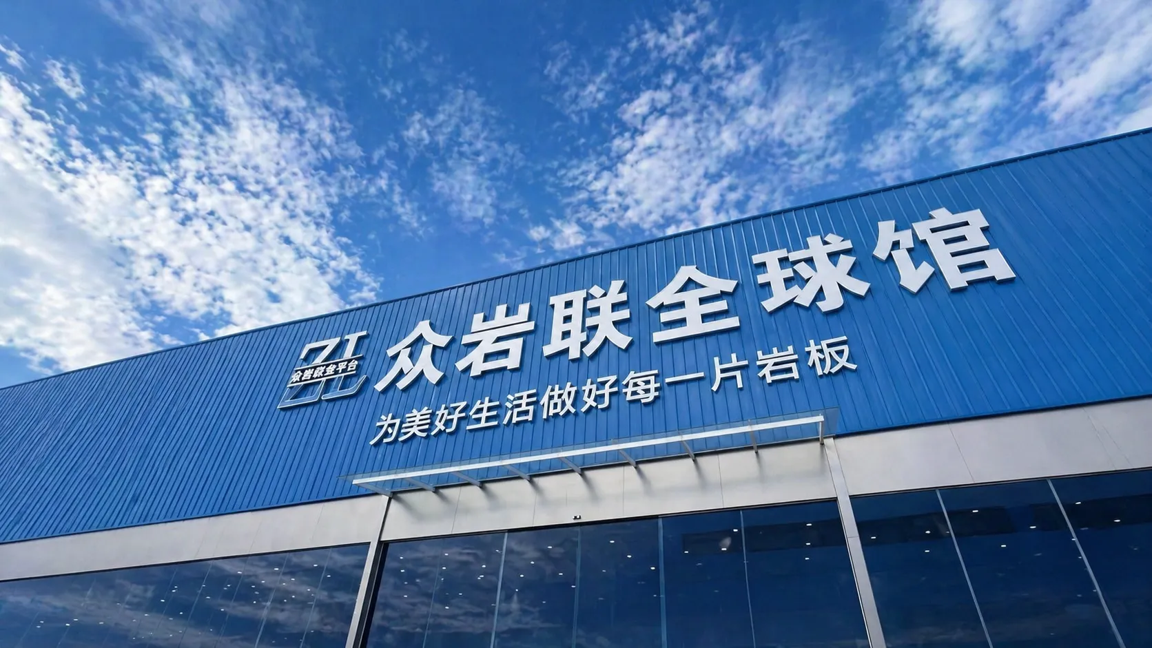 众岩联全球馆